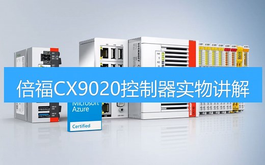 倍福CX9020控制器实物讲解