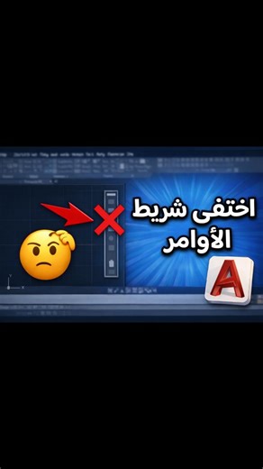 ‎مهندسة مدنية | AutoCAD Training‎ on Instagram‎: "بهاد الفيديو رح نتعرف على طريقة إظهار وإخفاء أي شريط مخفي في واجهة AutoCAD، سواء كان شريط الحالة أو شريط التنقل Navigation Bar أو أي أداة أخرى. تعلم هذه الحيلة البسيطة والمضمونة لتسهيل العمل على الأوتوكاد، خاصة للطلاب والمبتدئين. ✅ الأدوات التي سنتعرف عليها: سطر الأوامر (Command Line) شريط الحالة (Status Bar) شريط التنقل (Navigation Bar) شريط الحالة تابعنا للمزيد من شروحات الأوتوكاد الاحترافية خطوة بخطوة. لا تنسى: اترك تعليقًا إذا عندك أي سؤال، و