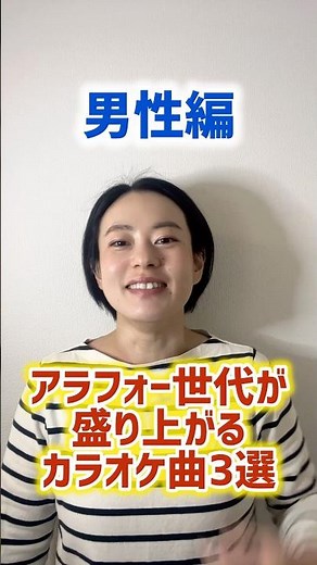 40代が盛り上がるカラオケ曲３選【男性編】 #カラオケ #二次会 #盛り上がる曲