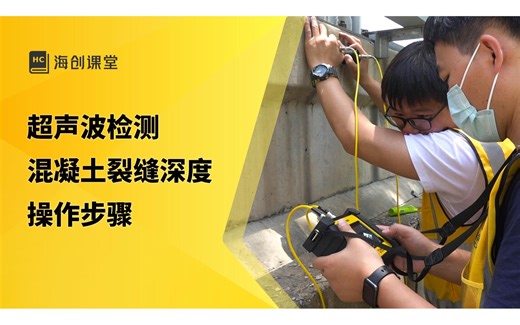 超声波检测混凝土裂缝深度操作步骤