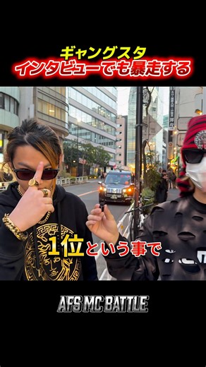 ギャングスタが戦いたい相手は？