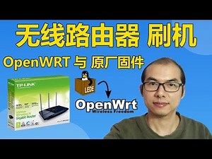 ㊙️无线路由器升级刷机，🚀原厂固件与OpenWRT固件之间互刷，💙刷机过程需要注意的事项