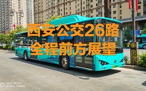 【NBL NO.39】西安公交26路全程报站POV 翠华路南段→梨园路·和生国际