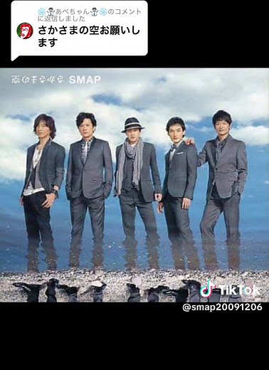 @❄⛄あべちゃん⛄❄に返信SMAPさかさまの空#SMAP #中居正広 #木村拓哉 #稲垣吾郎 #草彅剛 #香取慎吾 #SMAPさかさまの空#運営さん大好き #バズれ