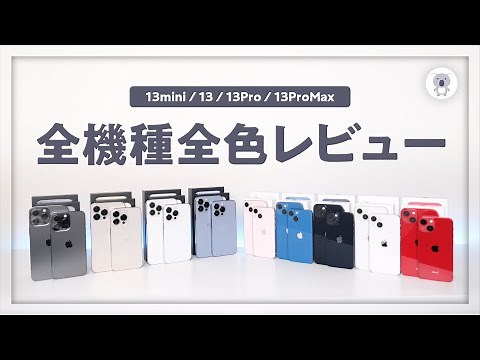 日本国内最速iPhone13シリーズ全機種全色レビュー！「迷っている方のための動画」