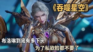 吞噬星空：布洛琳到底有多下头？为了私欲脸都不要了？