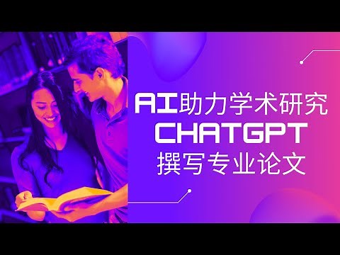 AI助力学术研究 | 使用ChatGPT撰写专业论文/长篇文章/BLOG | 合理使用