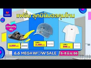 🧢 รวมแฟชั่นลุคว้าวน่าช้อป | Lazada 6.6 Mega Wow Sale 👗