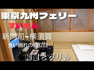 東京九州フェリー「すいせん」新門司〜横須賀 デラックスA和室で21時間の船旅