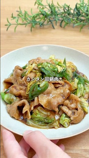カンタン回鍋肉