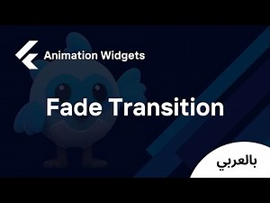 Flutter Animation Widgets - Fade Transition (شرح بالعربي)