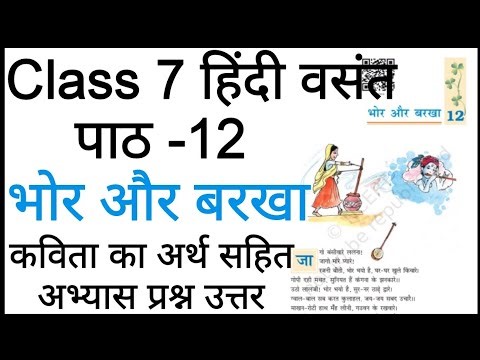 भोर और बरखा Class 7 hindi chapter 12 question answer | कक्षा 7 हिंदी पाठ 12 प्रश्न उत्तर