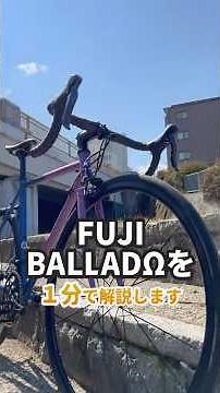 【1分間紹介】シンプルなのに やんちゃ坊主 クロモリロードバイク「FUJI BALLAD OMEGA」 #自転車 #ロードバイク