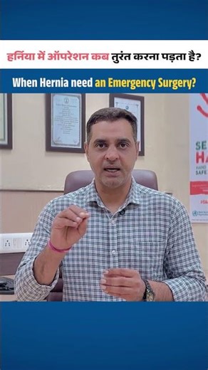 Hernia में ऑपरेशन कब तुरंत करना पड़ता है? देर मत करें!