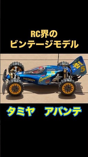 【タミヤRC】タミヤの本気…あの頃欲しかったアバンテを愛でる動画