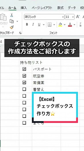 Excel チェックボックスの作り方 - 知って得する便利技