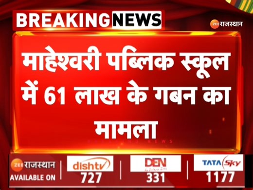 7.4K views · 69 reactions | Breaking News : माहेश्वरी पब्लिक स्कूल में 61 लाख रुपए के गबन का मामला, विजय पथ तिलक नगर स्थित माहेश्वरी पब्लिक का बताया जा रहा मामला #BreakingNews #JaipurPolice #LatestNews #RajasthanNews #RajasthanWithZee | ZEE Rajasthan News | Facebook