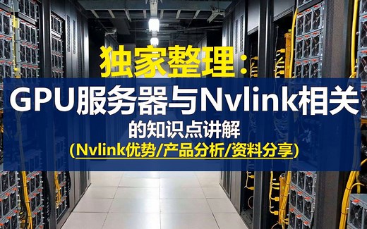 独家整理：GPU服务器与Nvlink相关的知识点讲解