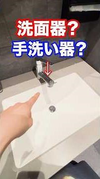 洗面器と手洗い器の違いって知ってる？🚰#設備屋 #水道 #建築 #現場