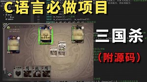 C/C++趣味项目：三国杀！大一计算机练习实战必备（附源码+素材）带你一步步从零做出一个小游戏！告别黑框框
