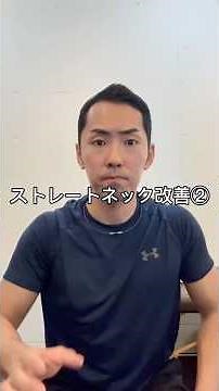ある所を緩めるだけ！ストレートネック改善方法！#ストレッチ #姿勢改善 #首こり改善 #ストレートネック #肩凝り解消 #パーソナルジム