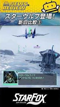 [Star Fox] Star Wolf Comparison 2