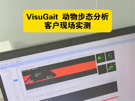 VisuGait 动物步态分析系统客户现场实测