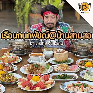 154K views · 15K reactions | ร้านอาหารเปิดใหม่เส้นกาญจนบุรี-ไทรโยค...