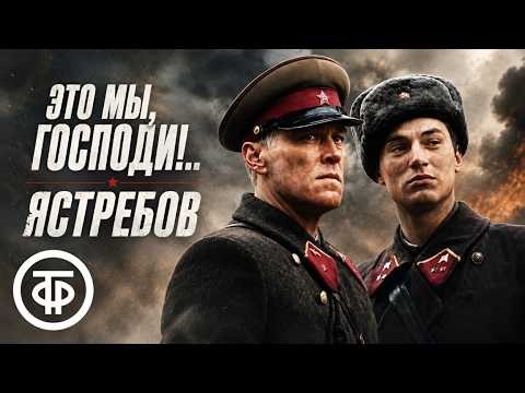 Это мы, Господи!.. Ястребов. Художественный фильм (1990)