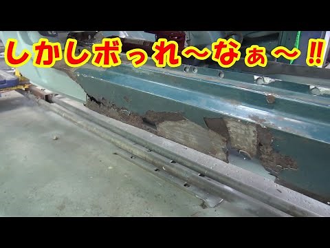 しかしボっれ～なぁ～‼ レストア restore 旧車 鈑金 塗装 板金 welding repair sheetmetal bodypainting bodywork metalwork 千鳥工房