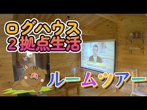 ログハウス内の ルームツアー