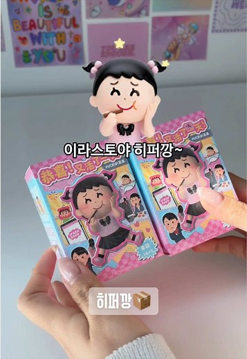 내가 본 히퍼중 제일 병맛…😅이라스토야 히퍼깡📦 #이라스토야 #히퍼깡 #핸드폰꾸미기 #노트북꾸미기 #랜덤깡