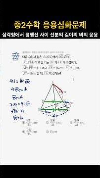 중2수학 응용심화문제 - 삼각형에서 평행선 사이 선분의 길이의 비의 응용 #수학심화 #내신대비