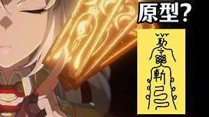 找了三个道士，终于扒出了仪玄的符咒的底层代码【逐帧拆解】
