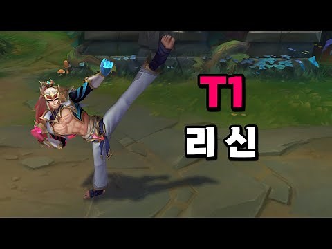 T1 리신 (T1 Lee Sin Skin Preview)