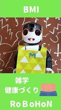 BMI指数 体重(kg) ÷ {身長(m) Ｘ 身長(m)} 【雑学 健康づくり】BMIだよ💪 🤖💕 #ロボホン #健康づくり #BMI #robohon #検診 #雑学 #体重と身長