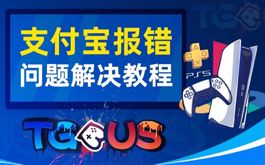 【PS5】PS商店购物 支付宝发生未知错误解决教程