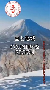 国と地域🔴 Country and Region in Japanese✨ #learnjapanese #learnjapaneseonline #japanesetutor #onlinejapanesetutorial #onlineclasses #jlptn5 #jlptn4 #jlptn3 #1on1tutorial #groupclasses #japaneselanguage #japan #japanesevocabulary #studentvisajapan #japanvisa #FilipinoInJapan | Learn Japanese Tutorial Center -LJTC