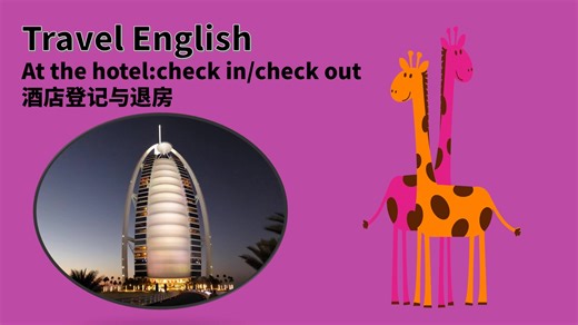 常用旅游英语Travel English-酒店登记与退房check in and check out
