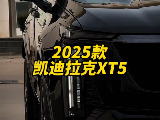 26万级别车辆推荐凯迪拉克XT5新车落地参考及车型参数介绍