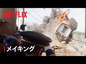 『新幹線大爆破』メイキング -VFX | Netflix Japan