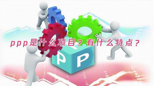ppp是什么项目？有什么特点？_高清1080P在线观看平台_腾讯视频