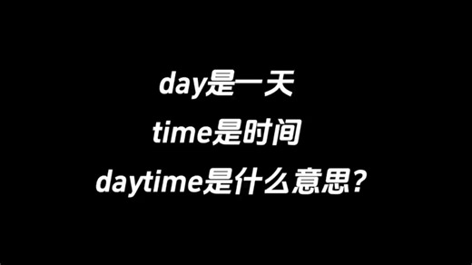 day是一天，time是时间，daytime是什么意思？_哔哩哔哩_bilibili