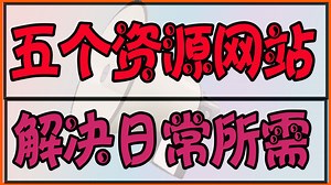 五个资源网站 解决你百分之99生活问题！