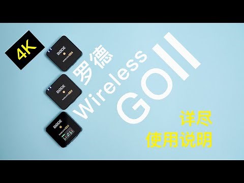罗德Wireless GO II详尽使用说明【赵君日记Vlog105】 4K