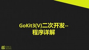 11_GoKit3(V)二次开发-程序详解.mp4