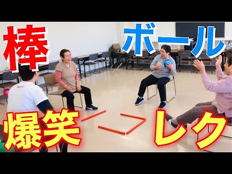 【高齢者脳トレ体操】盛り上がる！棒とボールを使ったレクリエーション体操【介護予防】
