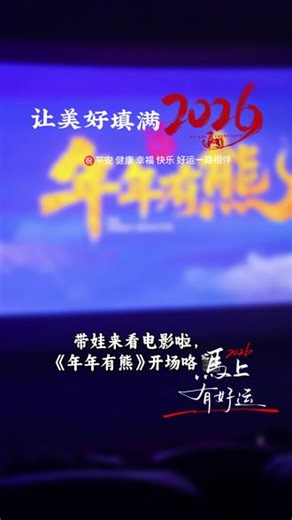 熊出没之年年有熊今年陪娃的第一场电影🎬熊出没·年年有熊还挺不错～全程笑泪交织，孩子看得入迷，大人也被治愈中式奇幻美学 浓浓年味 亲情戳心不吵不闹，全程安心，亲子满分💯最好的陪伴，就是和你们一起看喜欢的电影新的一年，平安喜乐，年年有熊🧸#熊出没 #年年有熊 #做个不扫兴的妈妈