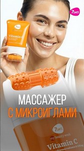 7DAYS Крем для лица с витамином С — Бьюти гаджеты для лица: крем + массажер для лица #my7days #7days