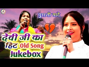 #देवी जी का हिट्स गाना #Devi Jee || देवी जी का दिल को खुश कर देने वाला | Old Song Jukebox | Live2025